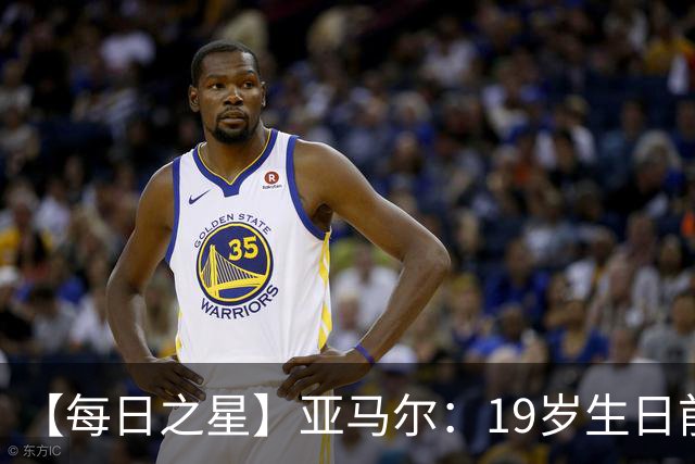 【每日之星】亚马尔：19岁生日前身披19号的宿命交叠 西班牙新王降临