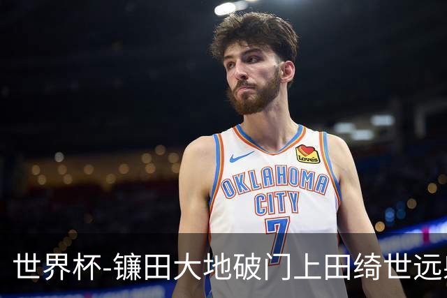 世界杯-镰田大地破门上田绮世远射建功 半场日本2-0突尼斯