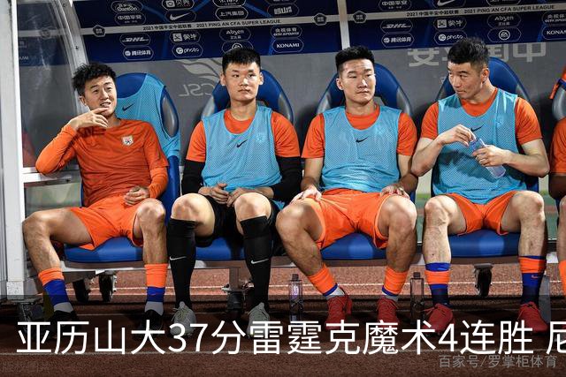 亚历山大37分雷霆克魔术4连胜 尼克斯力克灰熊