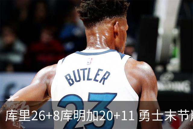 库里26+8库明加20+11 勇士末节崩盘负残阵灰熊