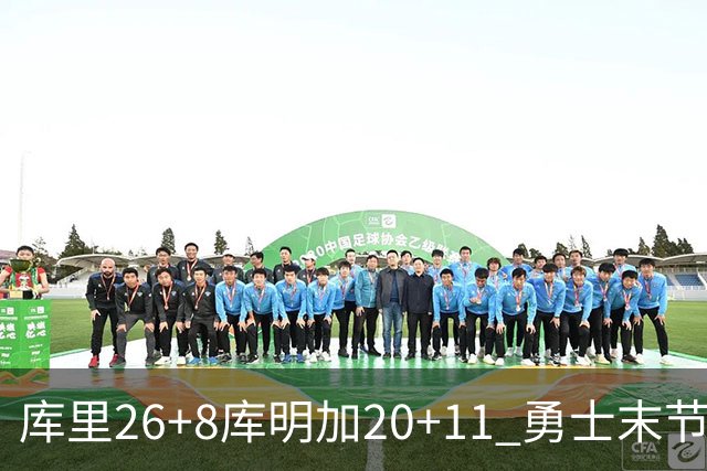 库里26+8库明加20+11 勇士末节崩盘负残阵灰熊