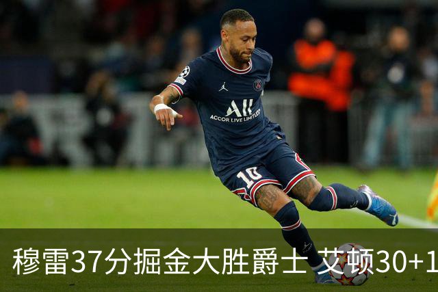 穆雷37分掘金大胜爵士 艾顿30+19开拓者胜猛龙